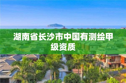 湖南省長沙市中國有測繪甲級資質