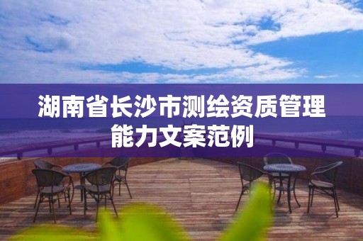 湖南省長沙市測繪資質管理能力文案范例