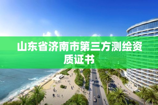 山東省濟南市第三方測繪資質證書