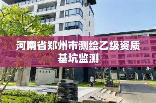 河南省鄭州市測繪乙級資質基坑監測