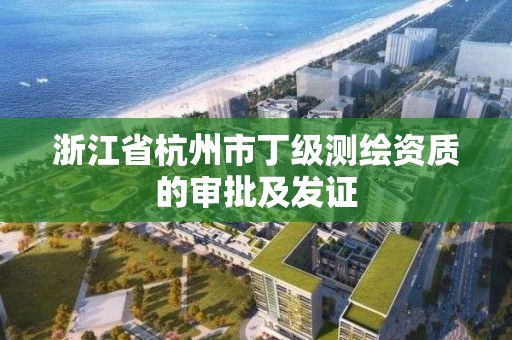 浙江省杭州市丁級(jí)測繪資質(zhì)的審批及發(fā)證