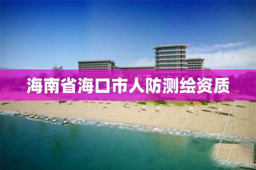 海南省海口市人防測繪資質