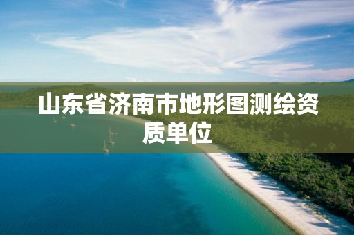 山東省濟(jì)南市地形圖測(cè)繪資質(zhì)單位