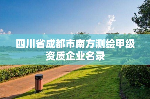 四川省成都市南方測繪甲級資質(zhì)企業(yè)名錄