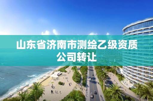 山東省濟南市測繪乙級資質公司轉讓