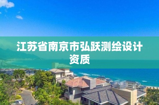 江蘇省南京市弘躍測繪設計資質