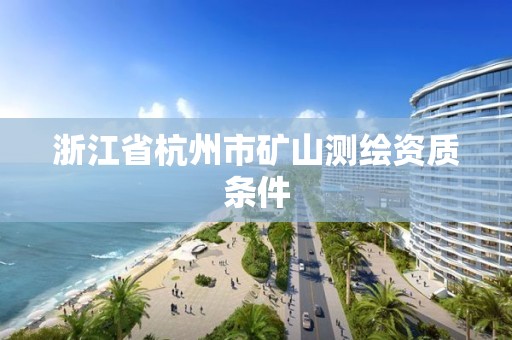 浙江省杭州市礦山測繪資質條件