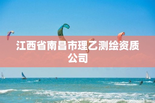 江西省南昌市理乙測繪資質(zhì)公司