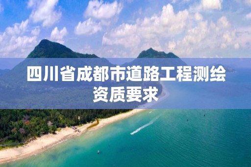 四川省成都市道路工程測繪資質要求