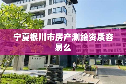 寧夏銀川市房產測繪資質容易么