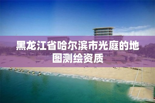 黑龍江省哈爾濱市光庭的地圖測繪資質