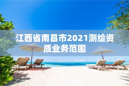 江西省南昌市2021測繪資質業務范圍