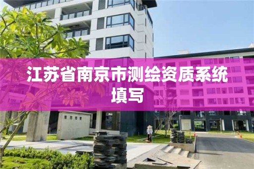 江蘇省南京市測繪資質系統填寫