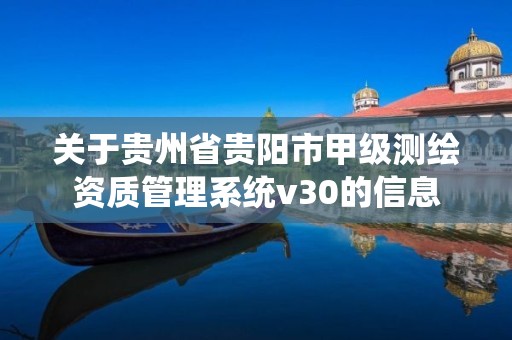 關于貴州省貴陽市甲級測繪資質管理系統v30的信息