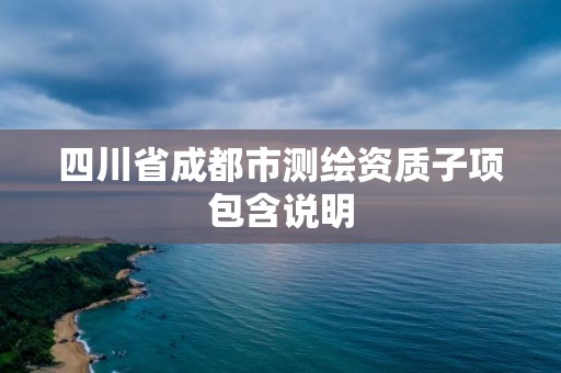 四川省成都市測繪資質子項包含說明