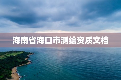 海南省海口市測繪資質文檔