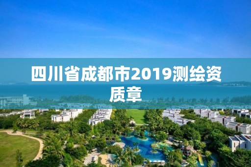 四川省成都市2019測繪資質章