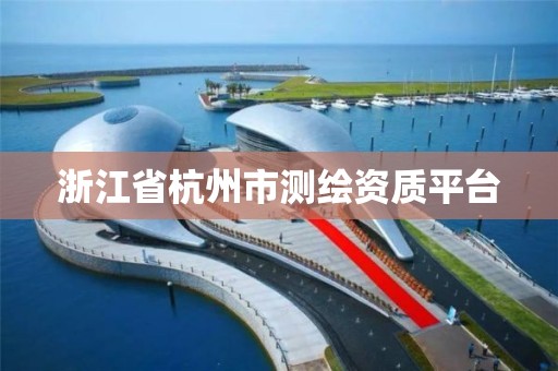 浙江省杭州市測繪資質平臺