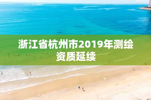 浙江省杭州市2019年測繪資質延續