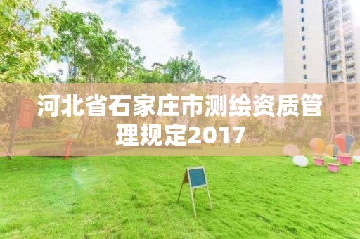 河北省石家莊市測繪資質管理規定2017