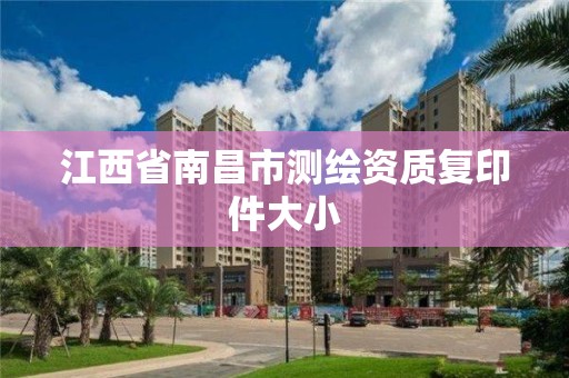 江西省南昌市測繪資質復印件大小