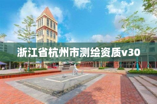 浙江省杭州市測繪資質v30