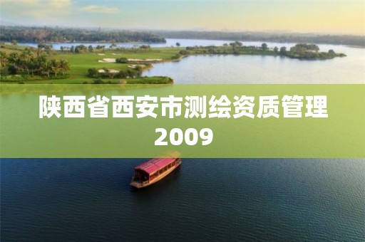 陜西省西安市測繪資質管理2009