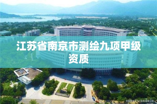 江蘇省南京市測繪九項甲級資質