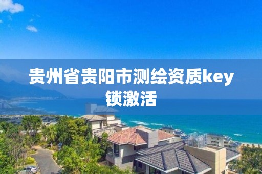 貴州省貴陽市測繪資質key鎖激活