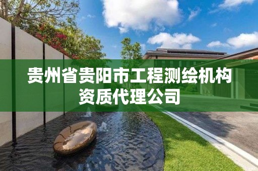 貴州省貴陽市工程測繪機構(gòu)資質(zhì)代理公司