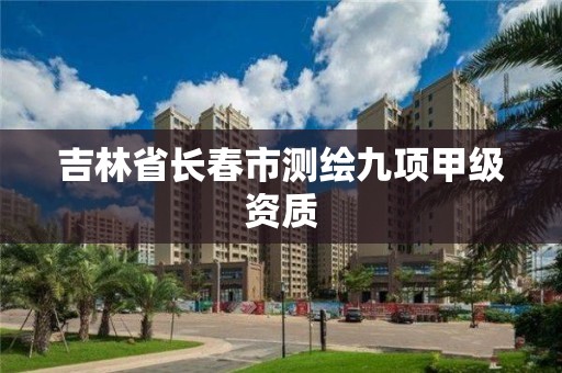 吉林省長春市測繪九項甲級資質