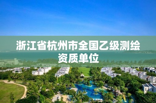 浙江省杭州市全國(guó)乙級(jí)測(cè)繪資質(zhì)單位