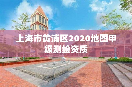 上海市黃浦區2020地圖甲級測繪資質