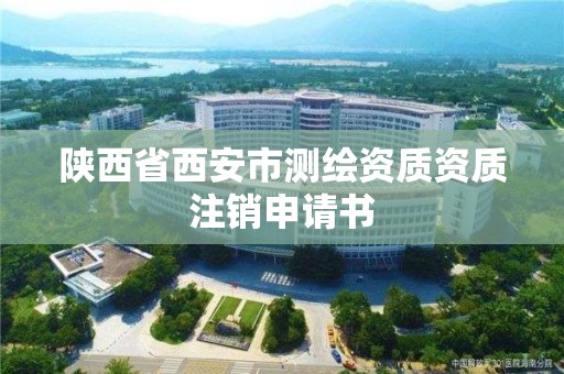 陜西省西安市測繪資質資質注銷申請書