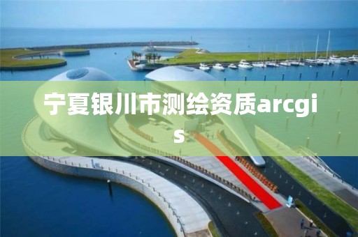 寧夏銀川市測繪資質arcgis