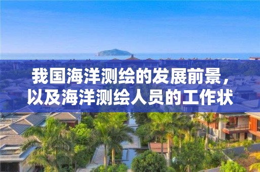 我國海洋測繪的發展前景，以及海洋測繪人員的工作狀況