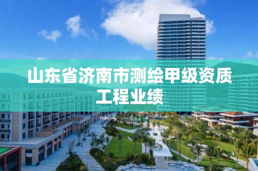 山東省濟南市測繪甲級資質工程業績