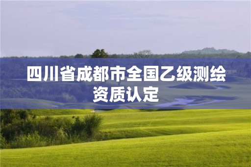 四川省成都市全國乙級測繪資質認定