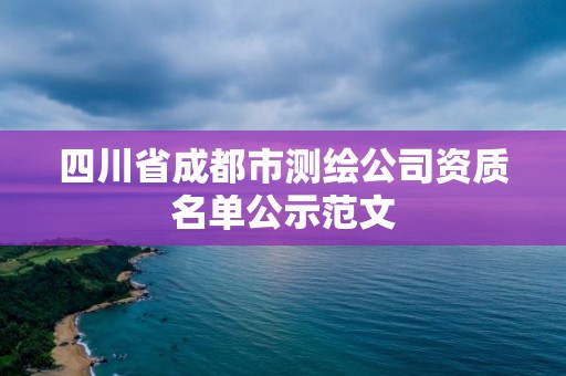 四川省成都市測繪公司資質名單公示范文