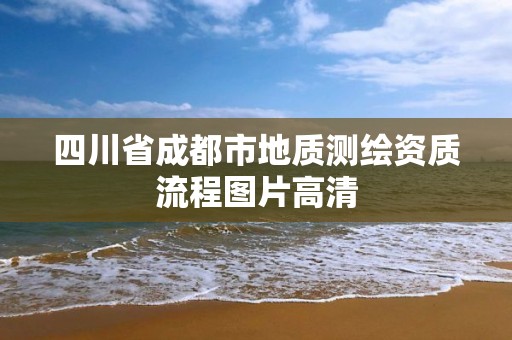 四川省成都市地質(zhì)測繪資質(zhì)流程圖片高清