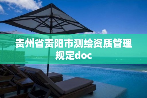 貴州省貴陽市測繪資質管理規定doc