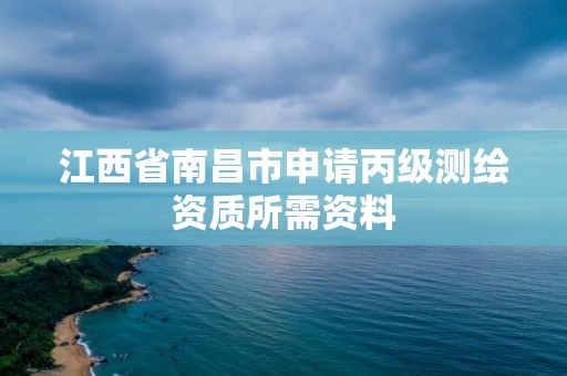 江西省南昌市申請丙級測繪資質所需資料