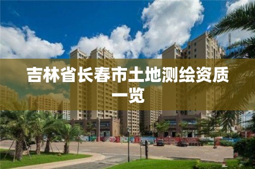 吉林省長春市土地測繪資質一覽