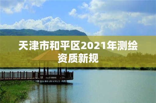 天津市和平區2021年測繪資質新規