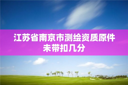 江蘇省南京市測繪資質原件未帶扣幾分