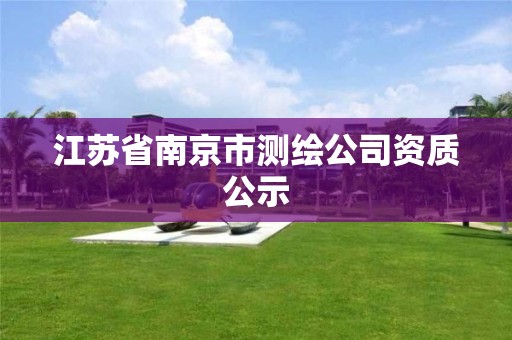 江蘇省南京市測繪公司資質(zhì)公示