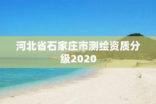 河北省石家莊市測繪資質分級2020