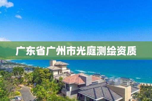 廣東省廣州市光庭測繪資質