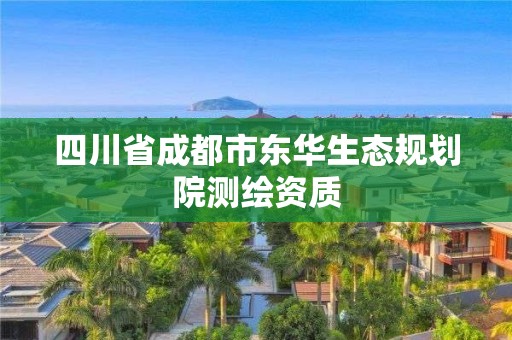 四川省成都市東華生態規劃院測繪資質