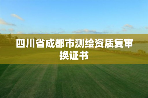 四川省成都市測繪資質復審換證書